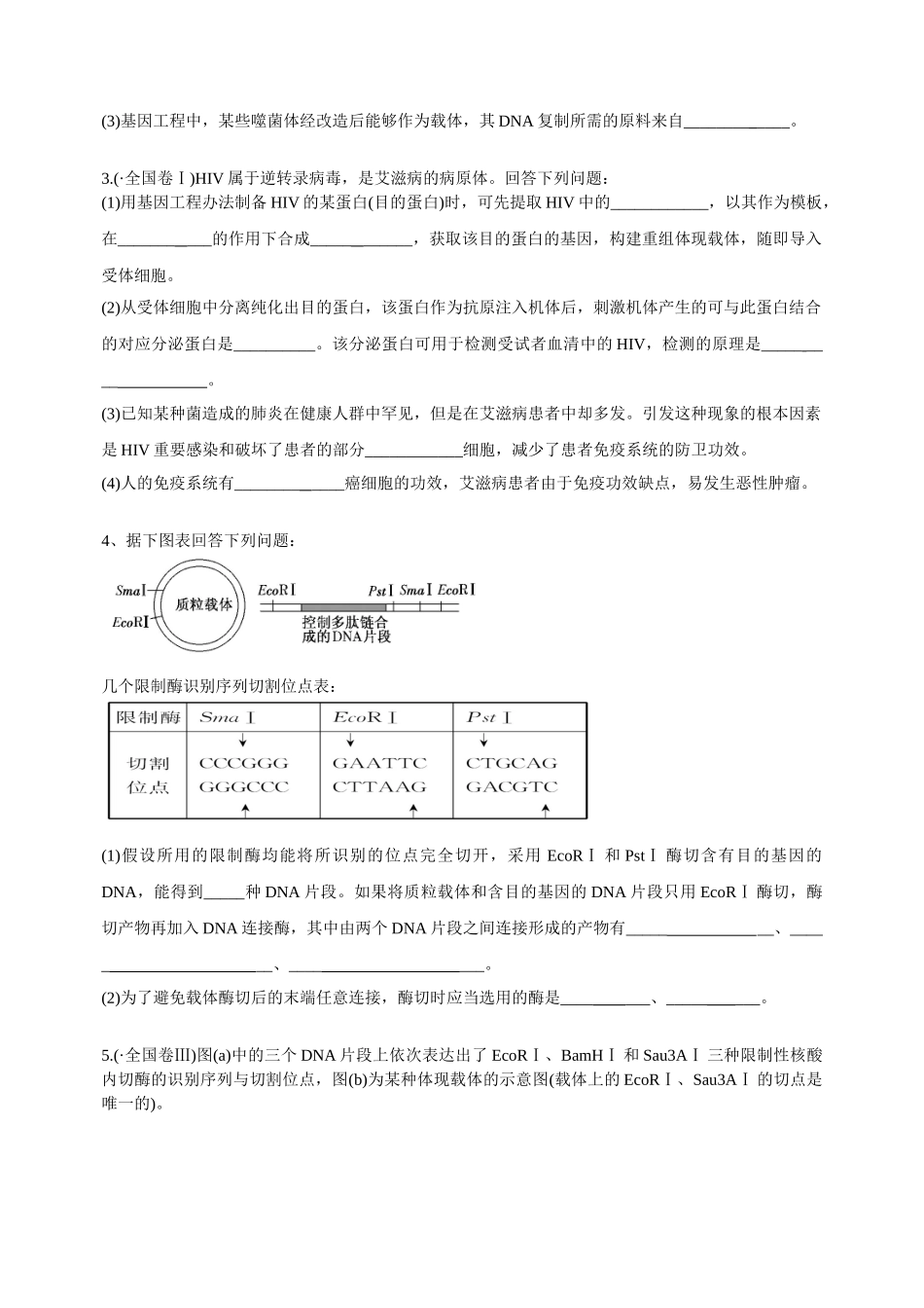 2025年专题一基因工程_第2页