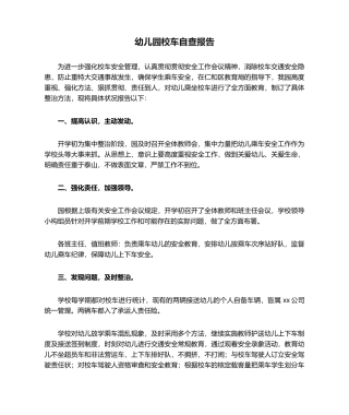 2025年幼儿园校车自查报告