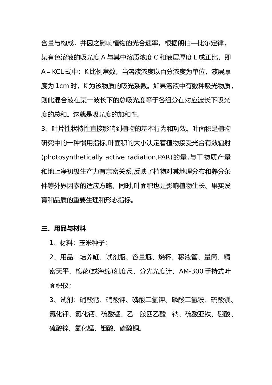 2025年植物缺素培养实验报告_第2页