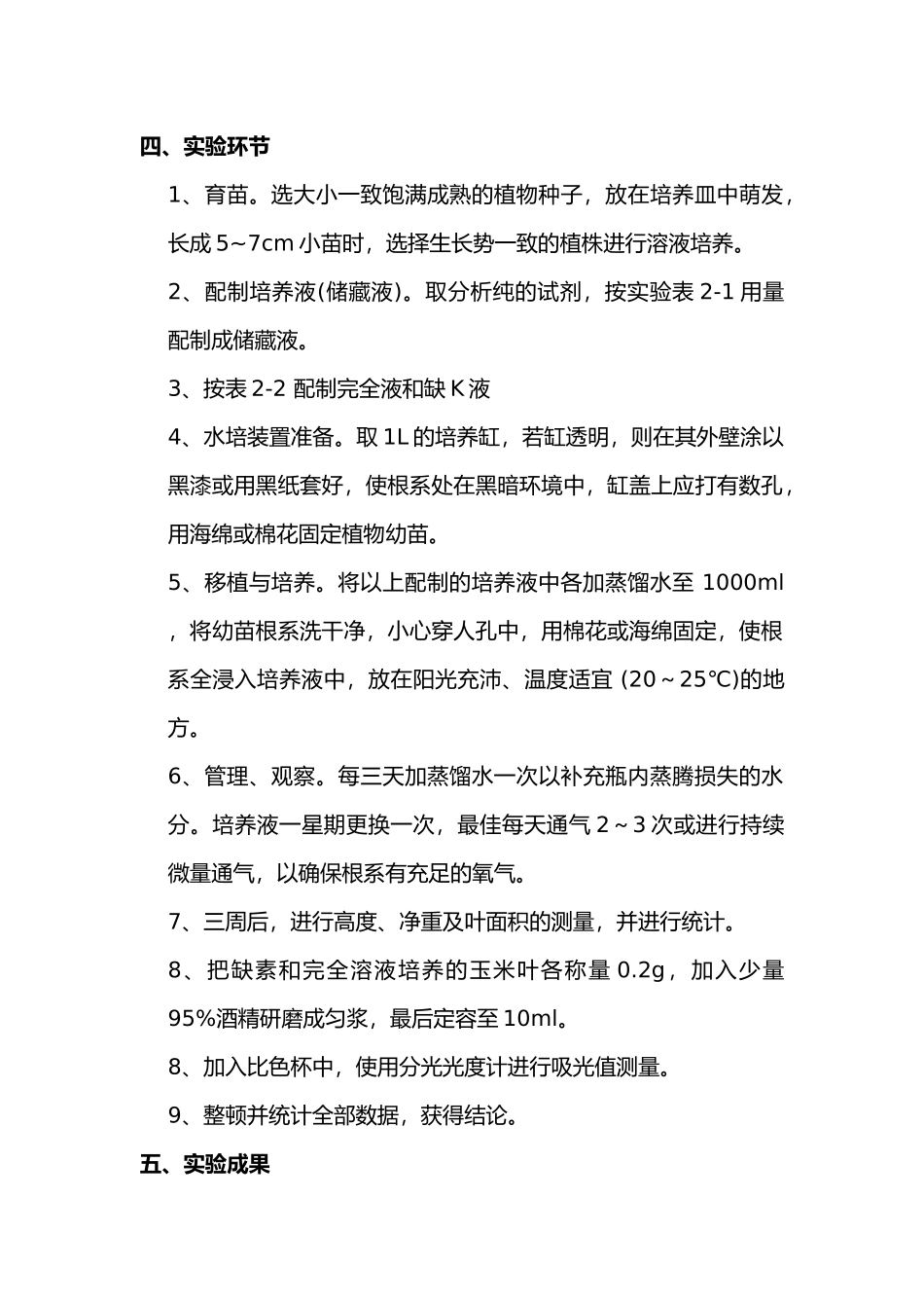 2025年植物缺素培养实验报告_第3页