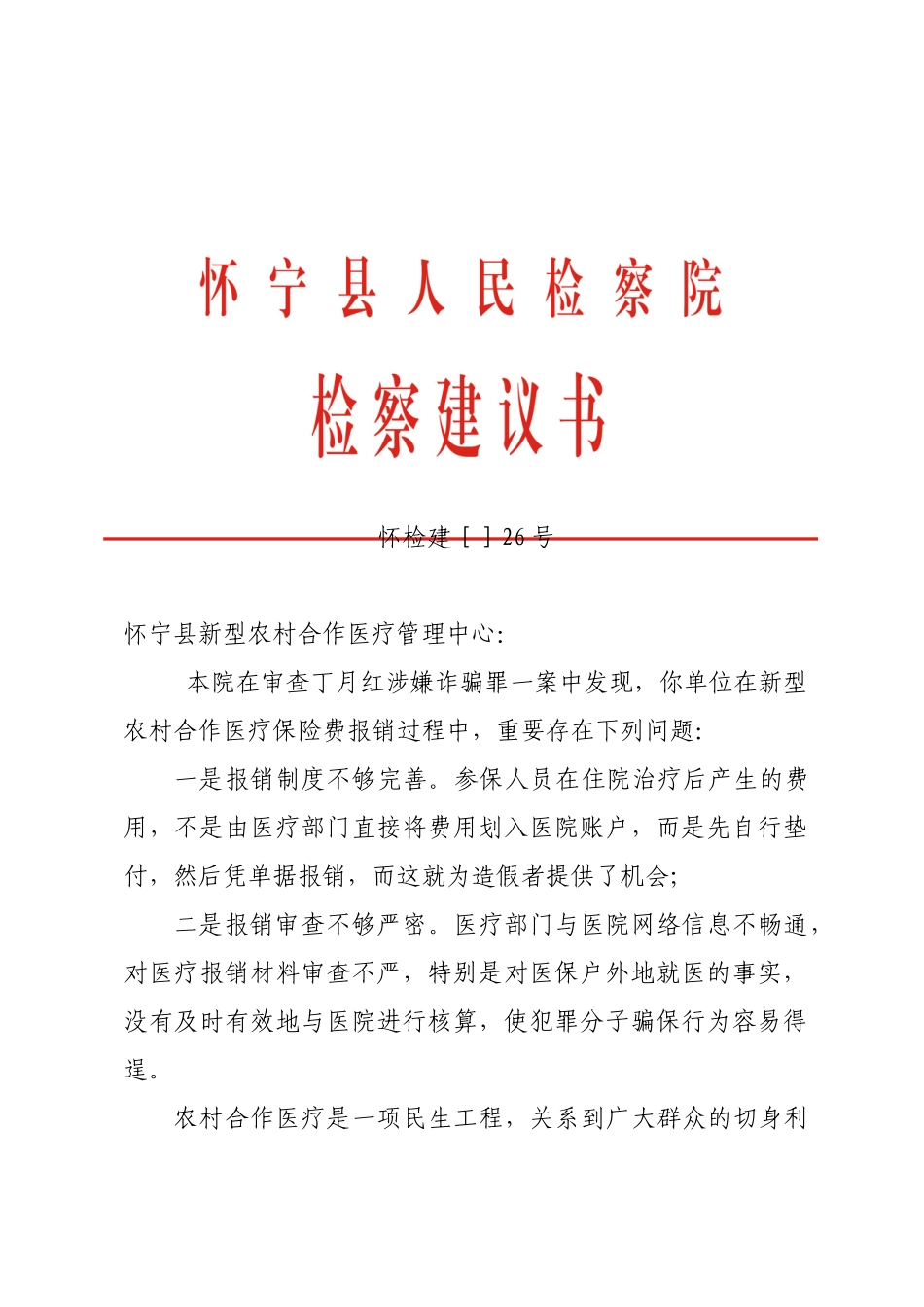 2025年检察建议书_第1页