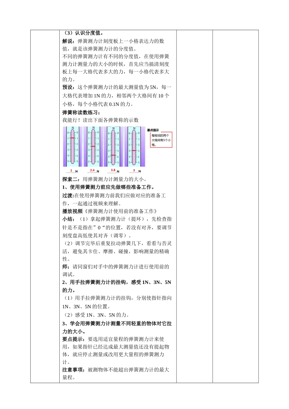 2025年教科版小学四年级科学上册弹簧测力计教案_第3页