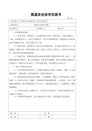 2025年高温施工安全技术交底