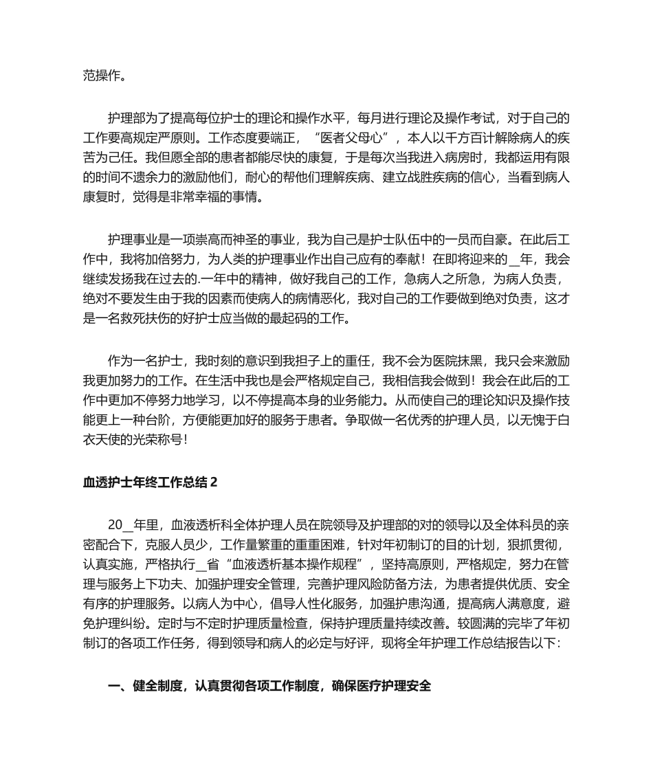 2025年血透护士年终工作总结_第2页