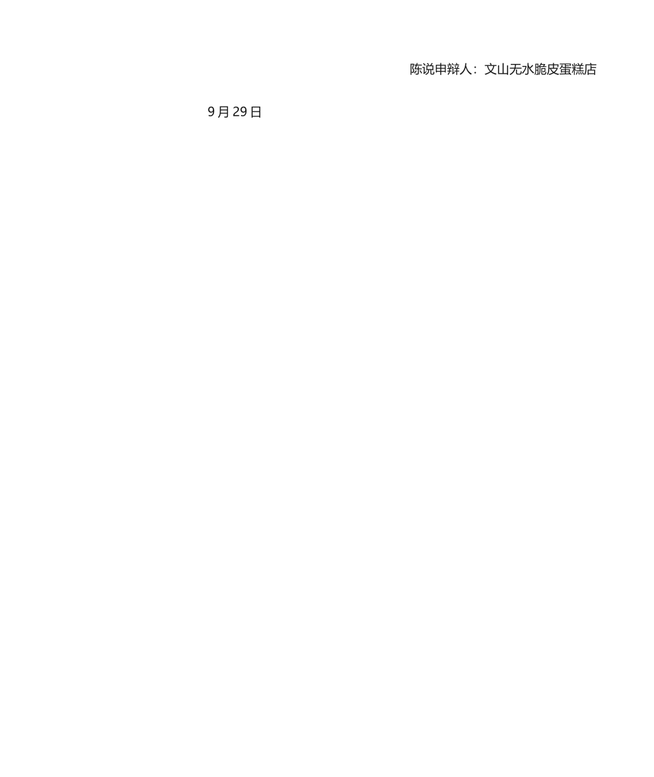 2025年行政处罚陈述申辩书 _第2页