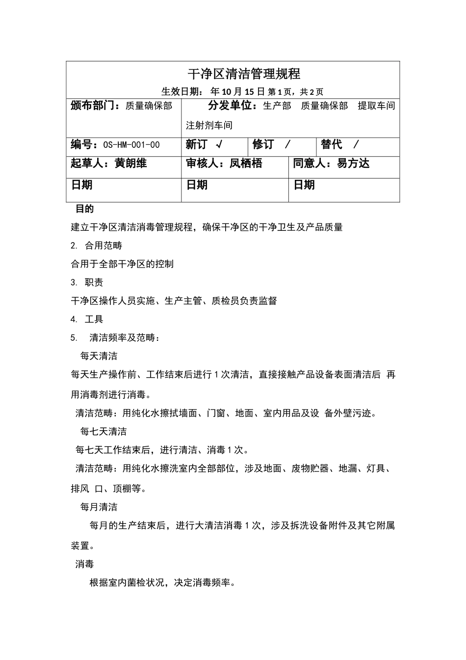 2025年洁净区清洁标准操作规程_第1页