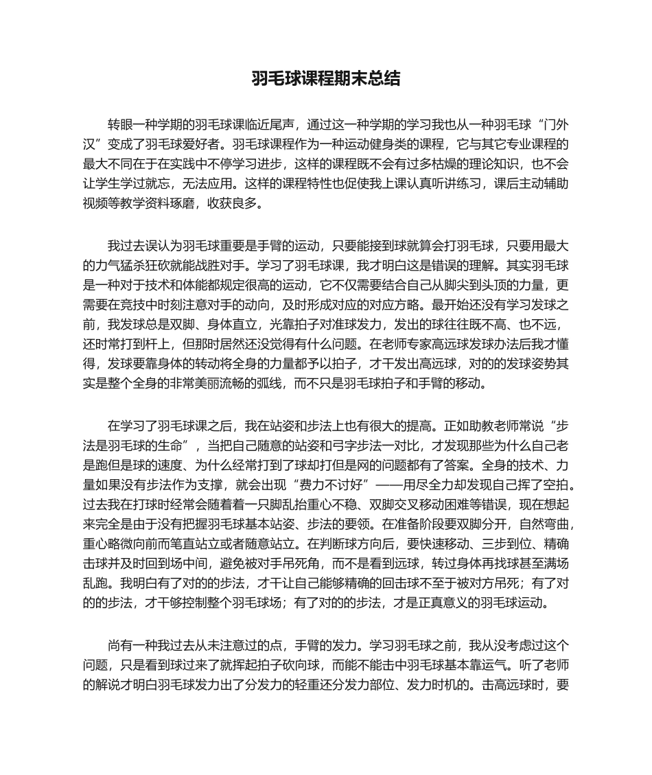 2025年羽毛球课程期末总结_第1页