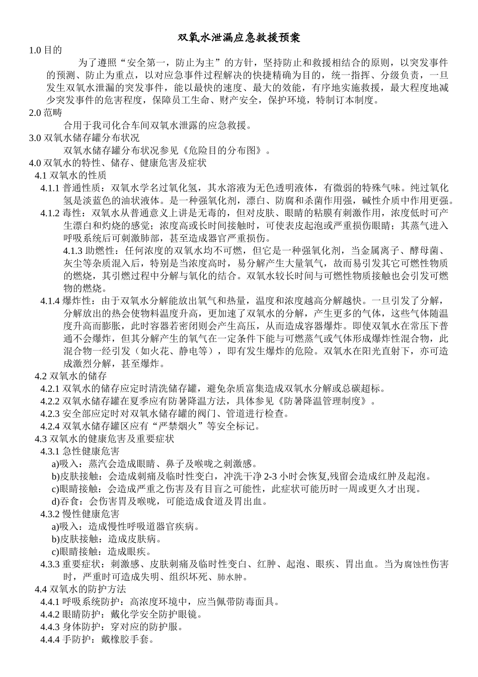 2025年双氧水泄漏应急救援预案_第1页