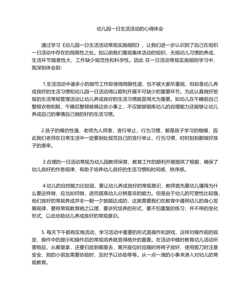 2025年幼儿园一日生活活动的心得体会_第1页