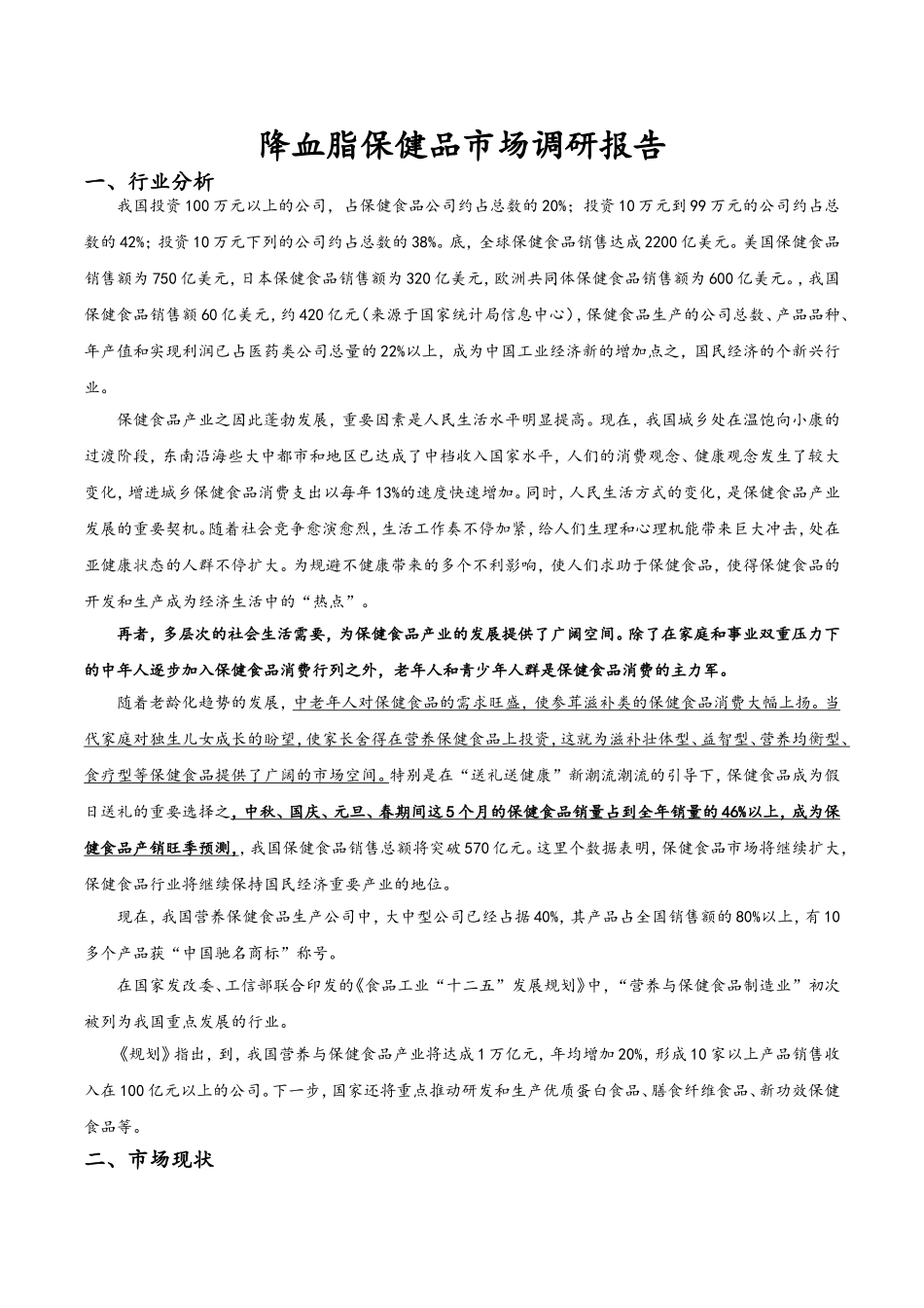 2025年降血脂保健品市场调研报告书_第1页
