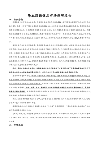 2025年降血脂保健品市场调研报告书