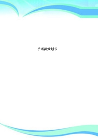 2025年手语舞策划书