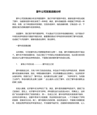 2025年蒙牛公司发展战略分析