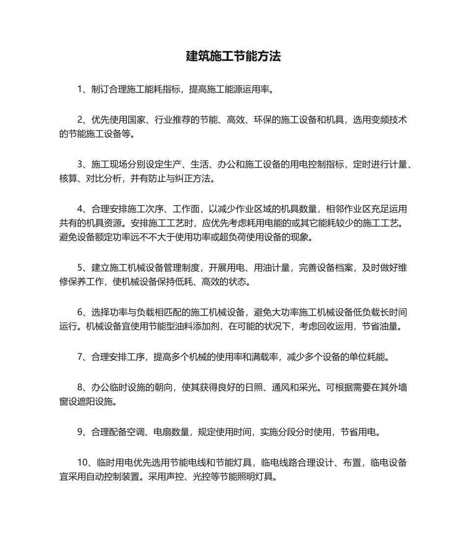 2025年建筑施工节能措施_第1页