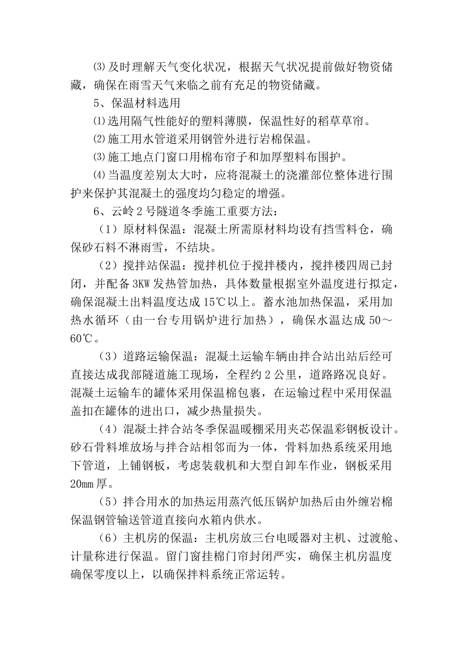 2025年隧道冬季施工方案_第3页