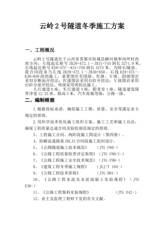 2025年隧道冬季施工方案
