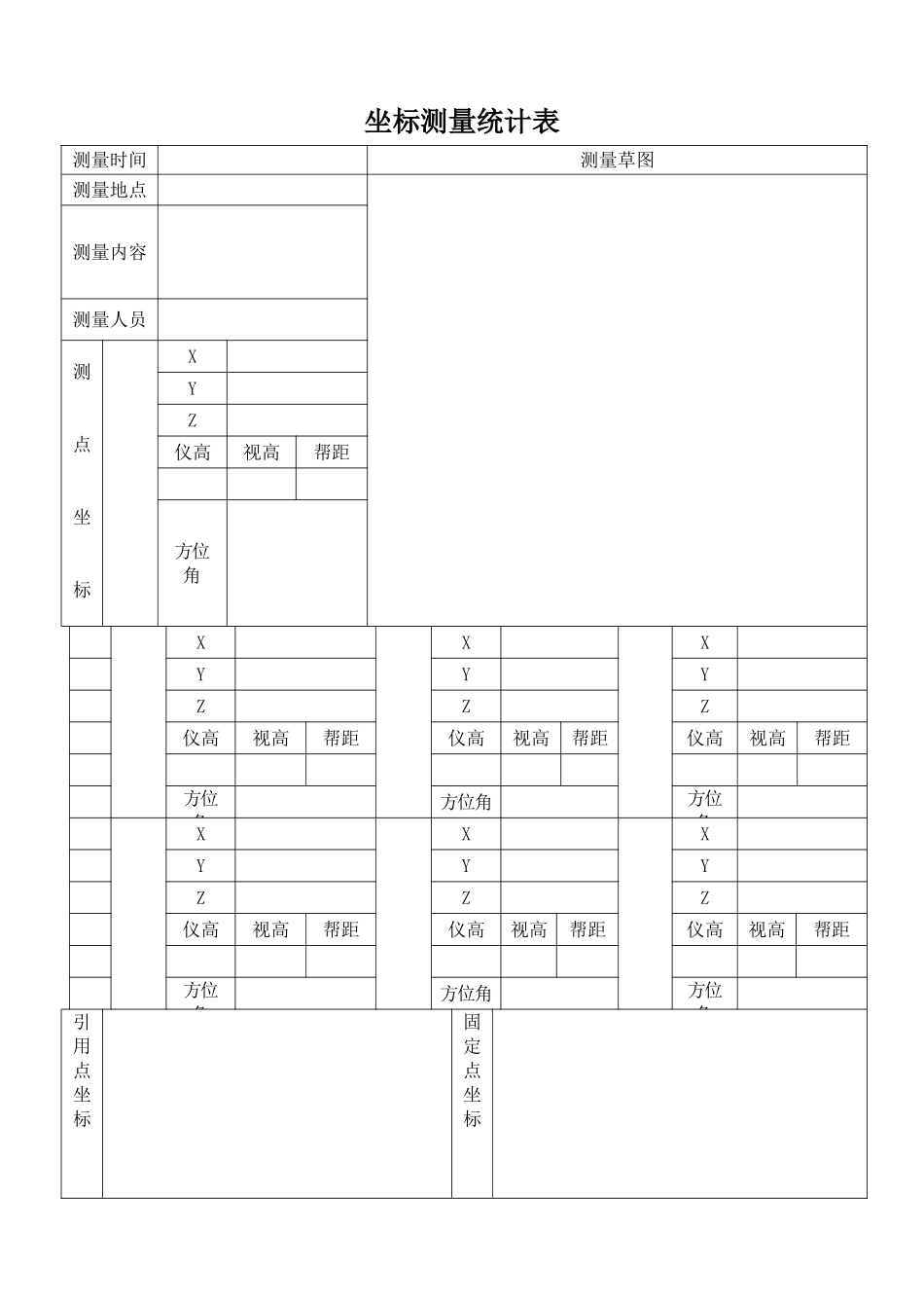 2025年坐标测量记录表_第1页
