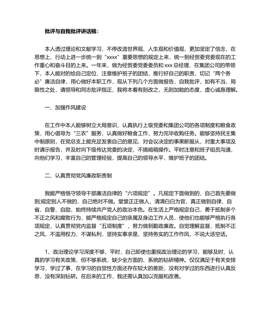 2025年批评与自我批评的发言稿_第1页