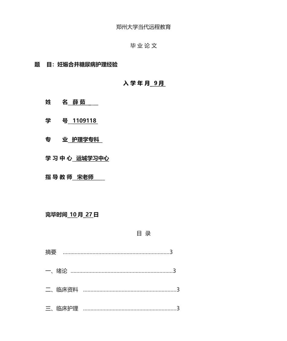 2025年妊娠合并糖尿病护理经验摘要_第1页