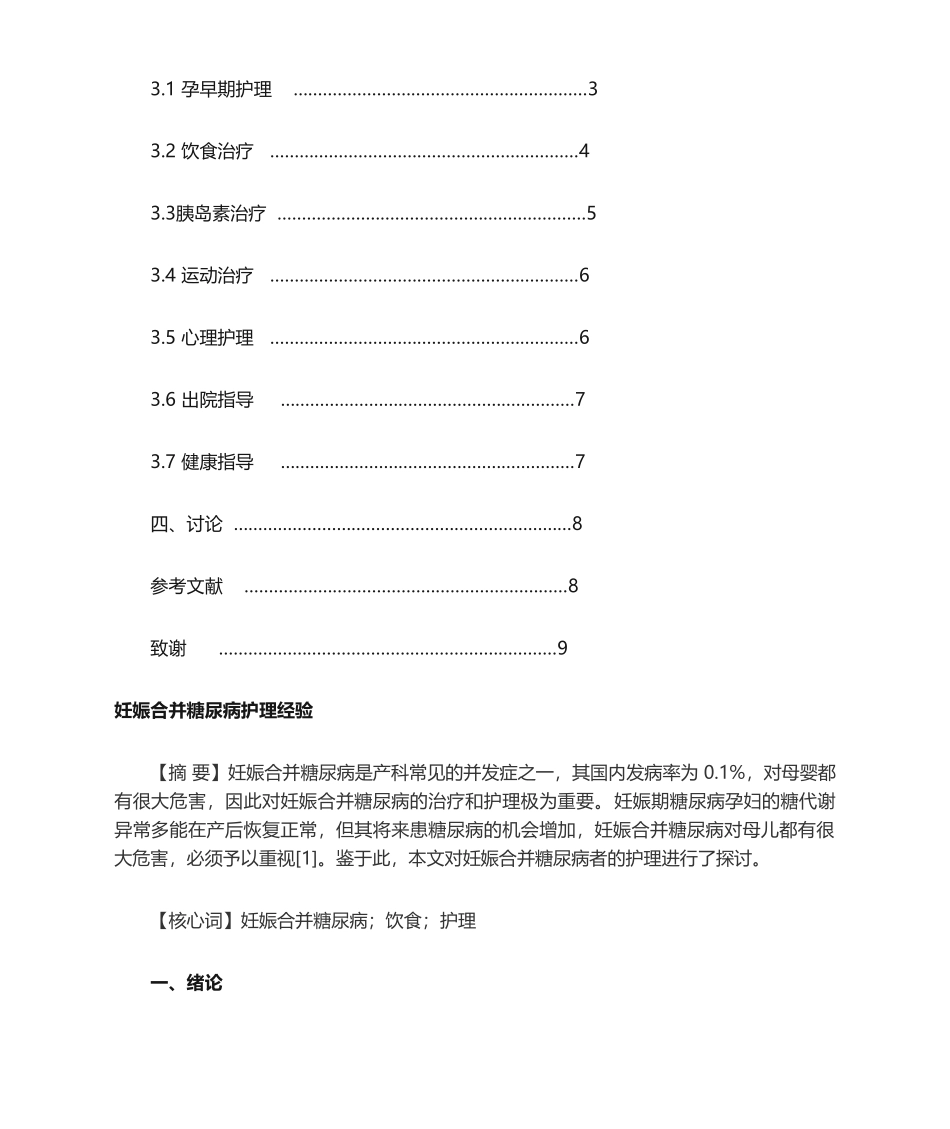2025年妊娠合并糖尿病护理经验摘要_第2页