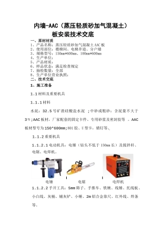 2025年内墙AAC板安装经过流程