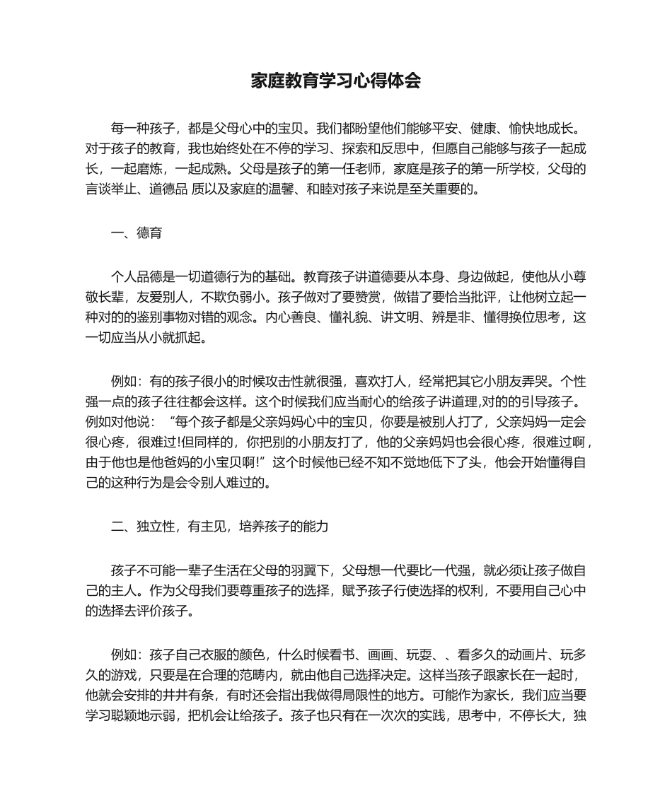 2025年家庭教育学习心得体会_第1页