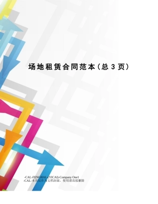 2025年新版场地租赁合同范本