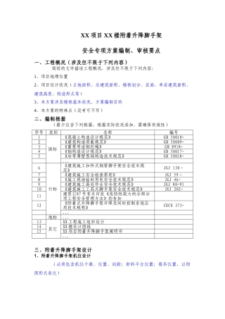 2025年项目附着升降脚手架安全专项施工方案编制审核要点
