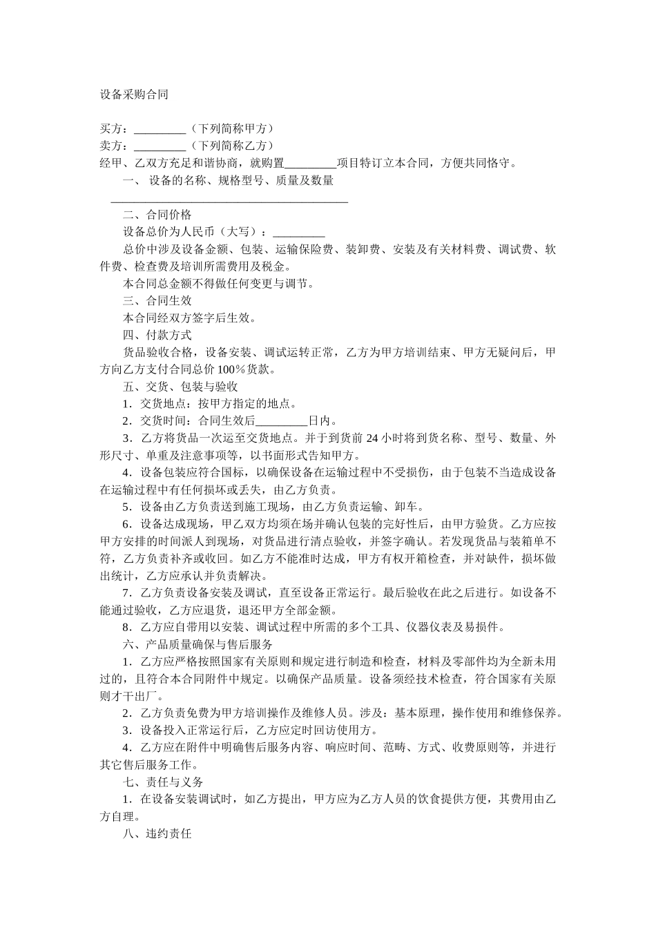 2025年机械设备采购合同_第1页