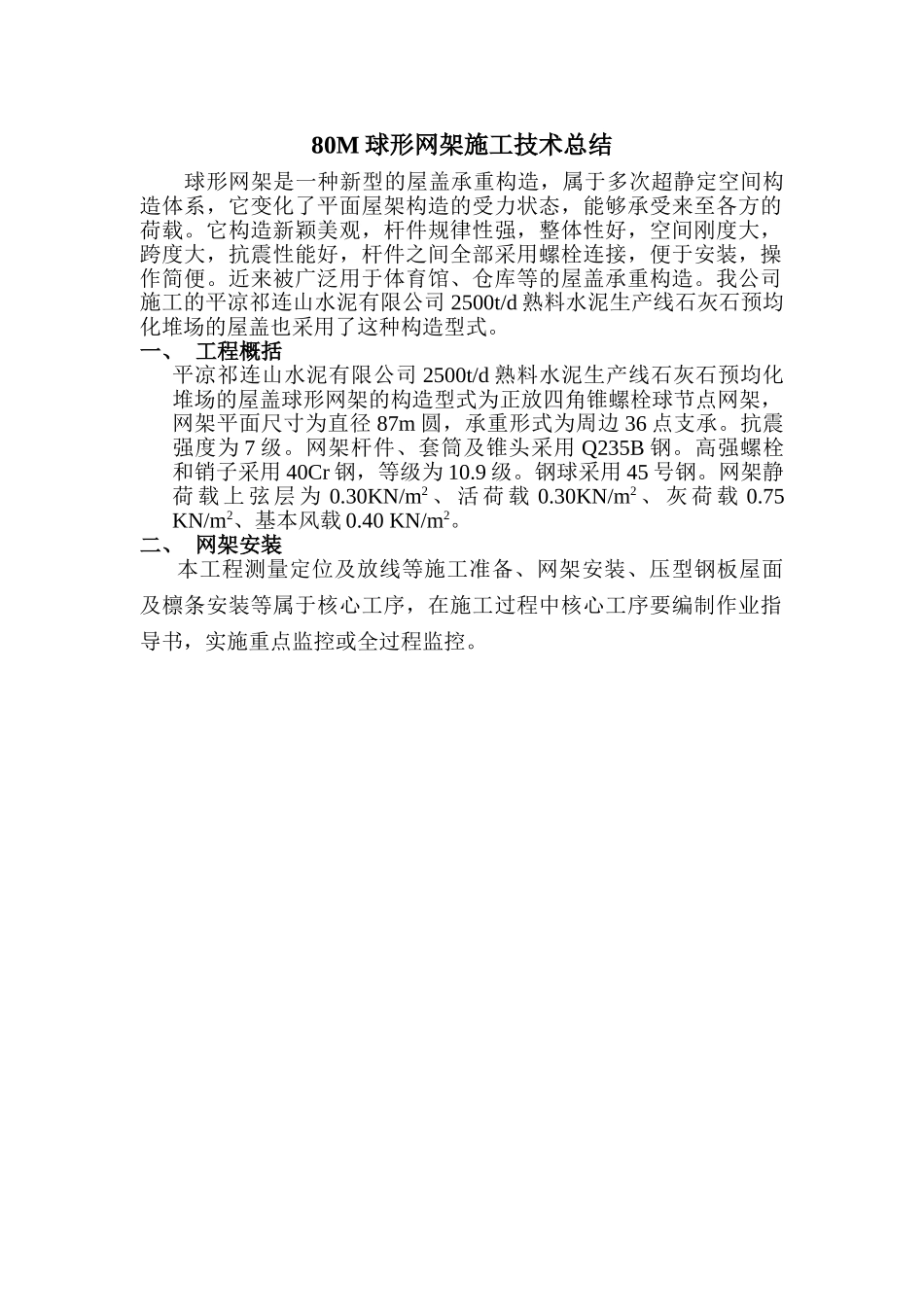 2025年球形网架施工方案精编版_第1页