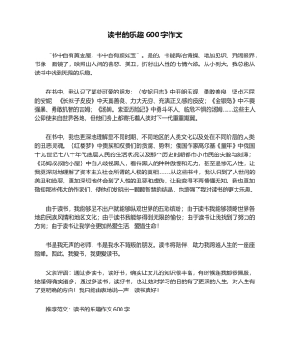 2025年读书的乐趣600字作文作文
