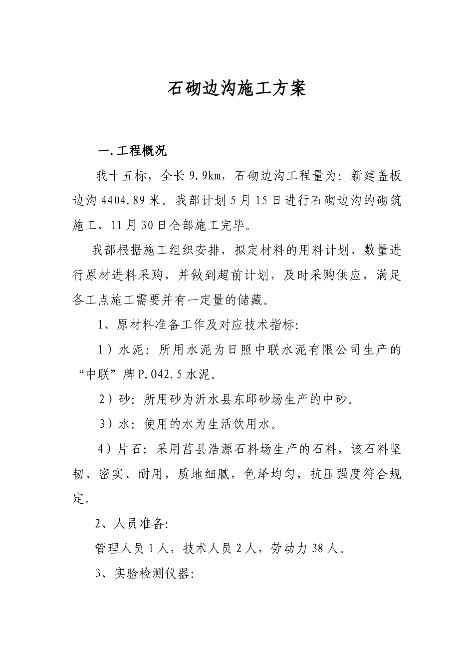 2025年石砌边沟施工方案_第1页