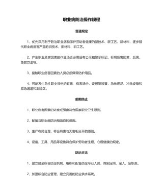 2025年职业病防治操作规程