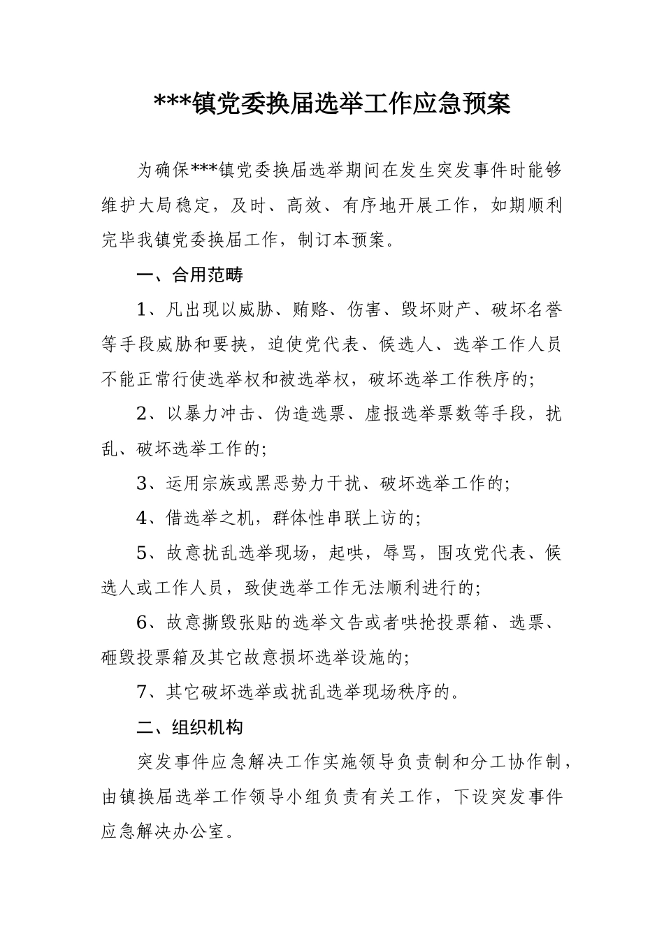 2025年乡镇镇党委换届选举工作应急预案_第1页