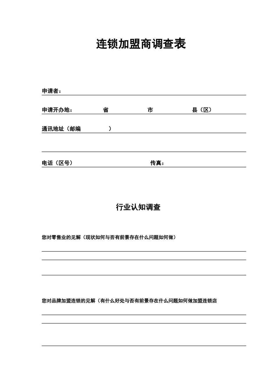 2025年连锁加盟商调查表_第1页