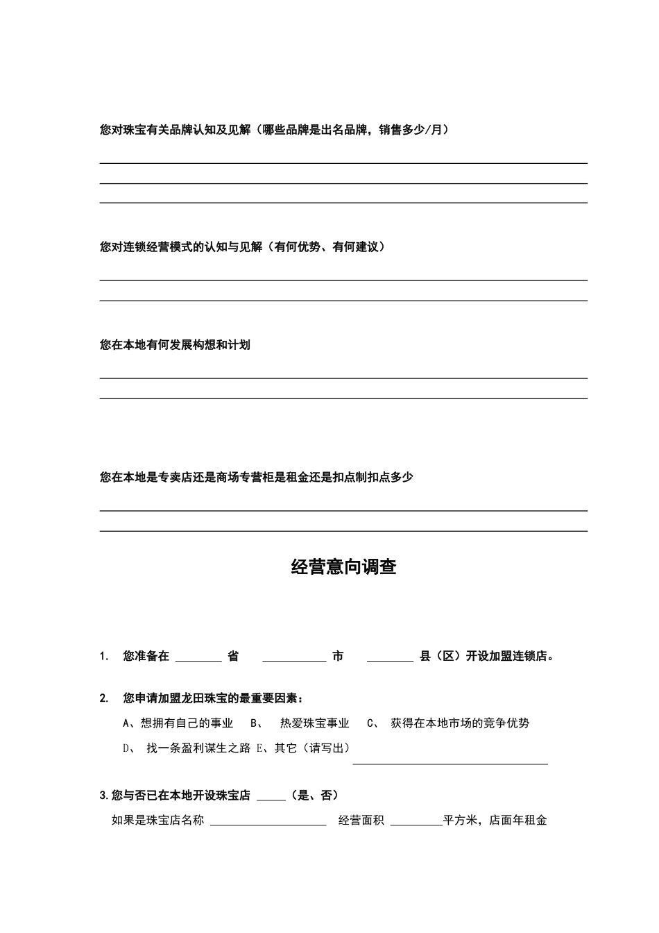 2025年连锁加盟商调查表_第2页