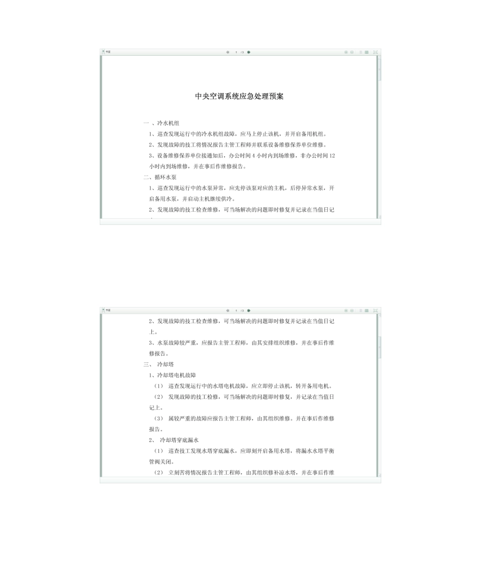 2025年中央空调应急预案_第1页