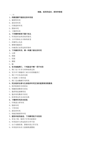 2025年细胞组织的适应损伤和修复练习题