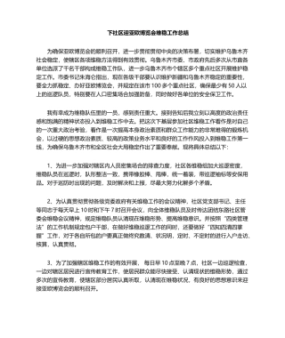 2025年下社区维稳工作总结