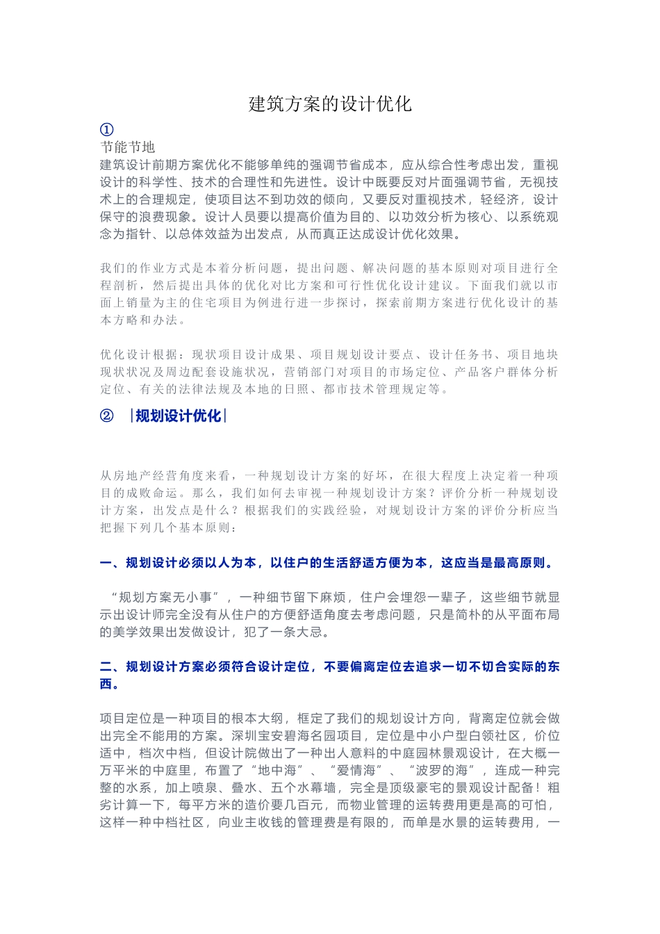 2025年建筑方案的设计优化_第1页