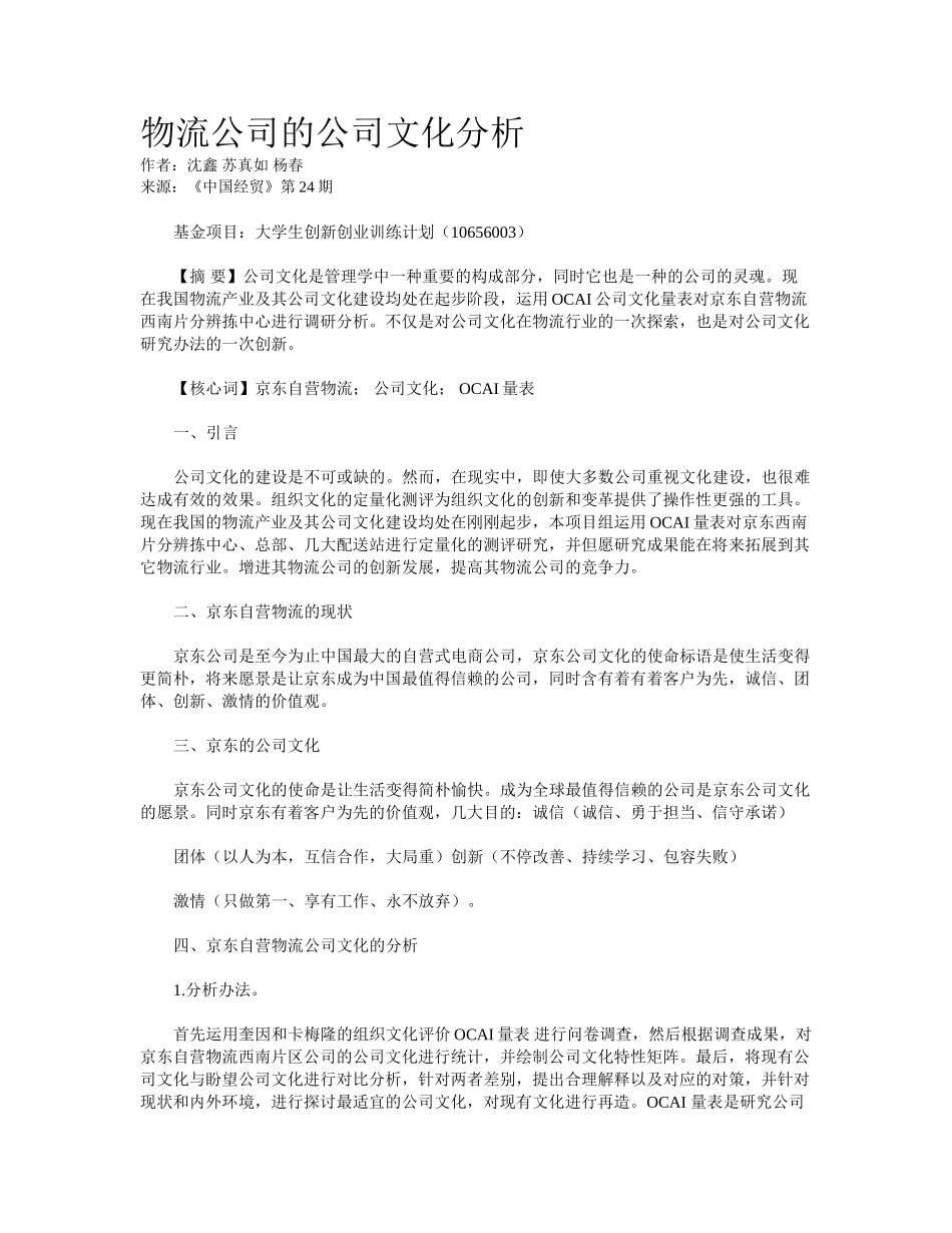 2025年物流企业的企业文化分析_第1页