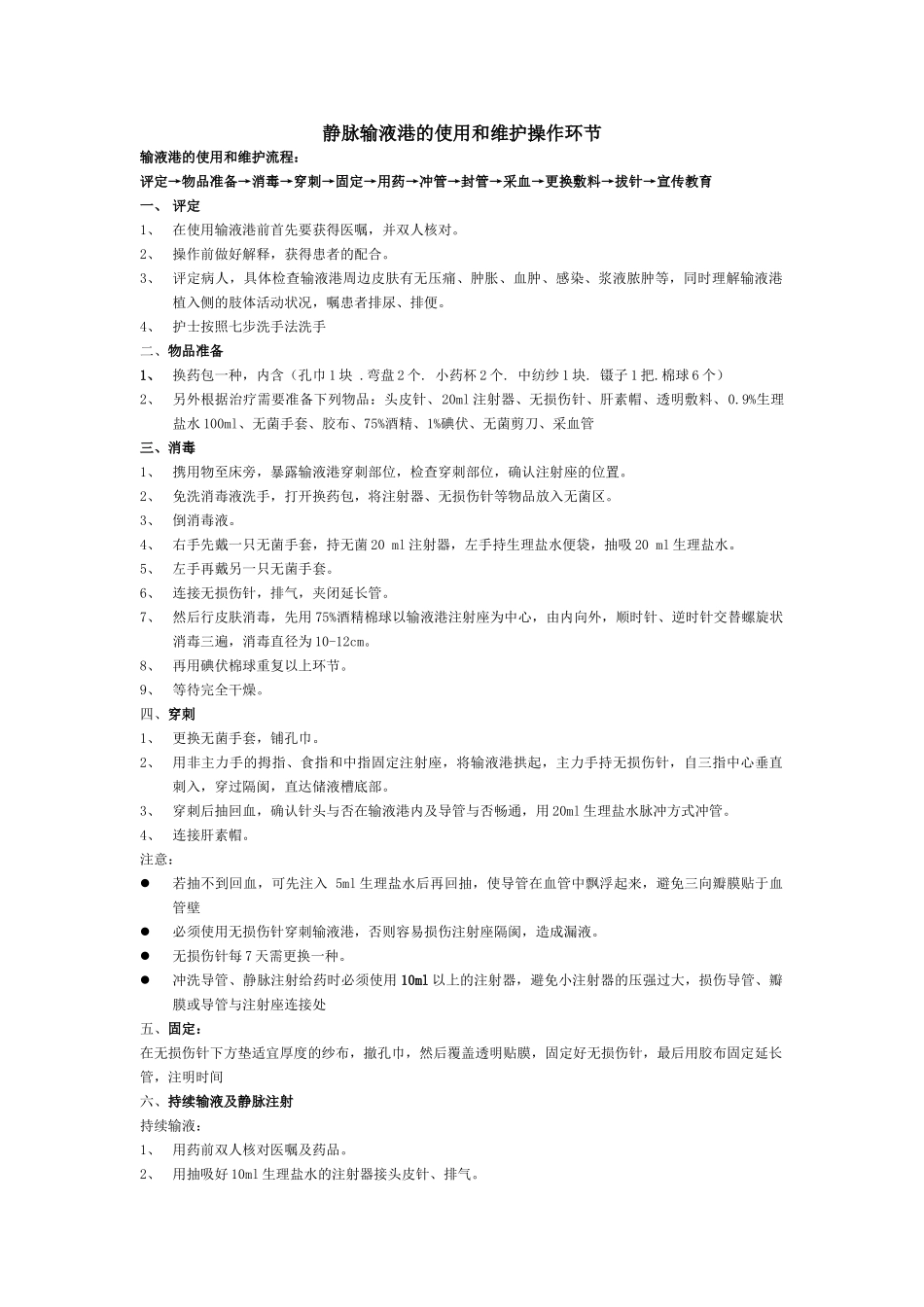 2025年输液港操作流程_第1页