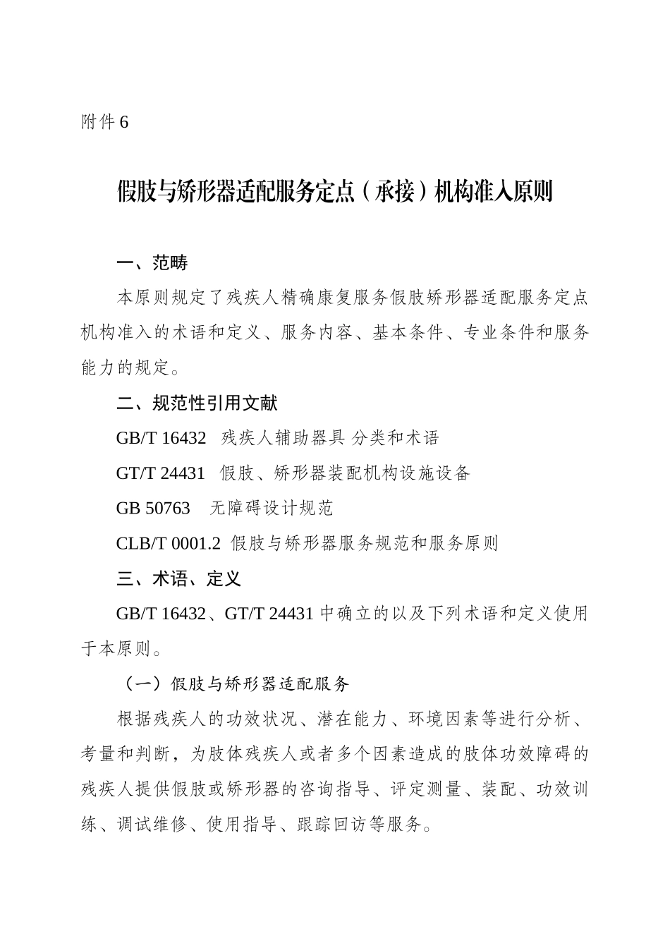 2025年假肢与矫形器适配服务定点承接机构准入标准_第1页