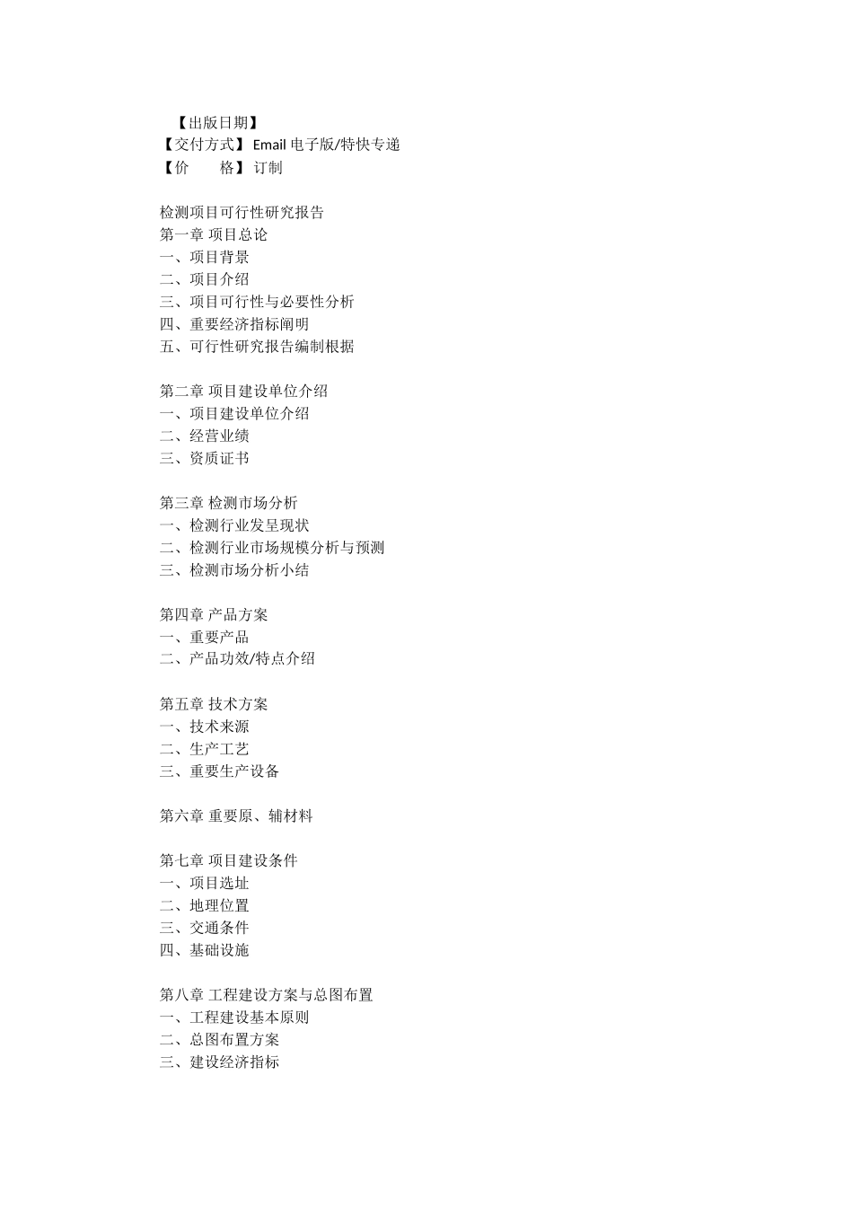 2025年检测项目可行性研究报告_第3页