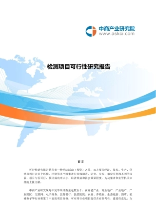 2025年检测项目可行性研究报告