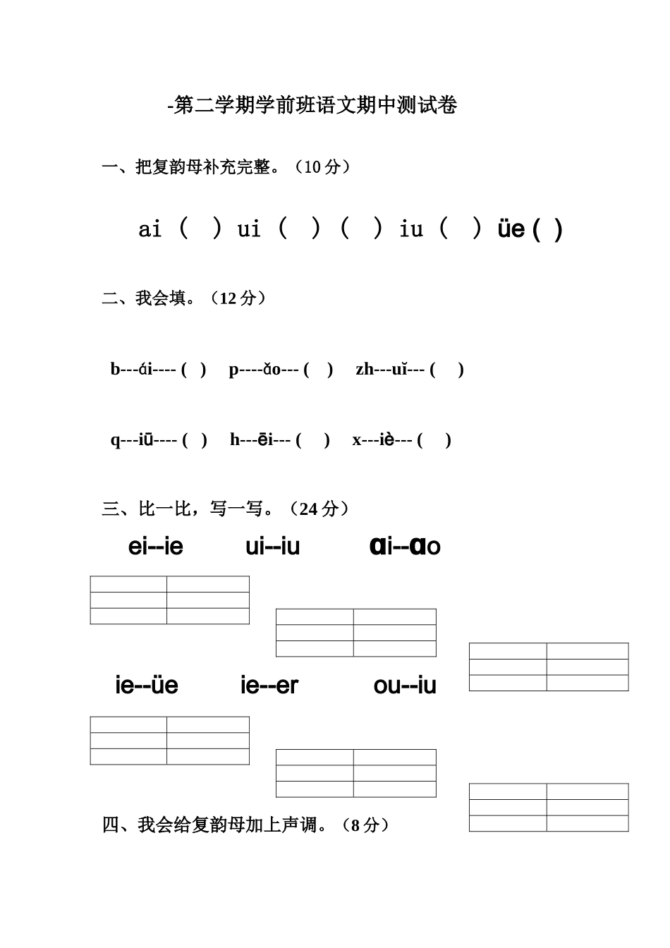 2025年新版学前班第二学期语文期中试卷_第2页