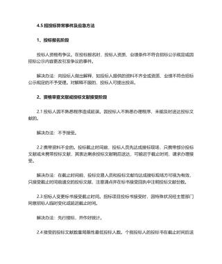 2025年招投标异常事件及应急措施