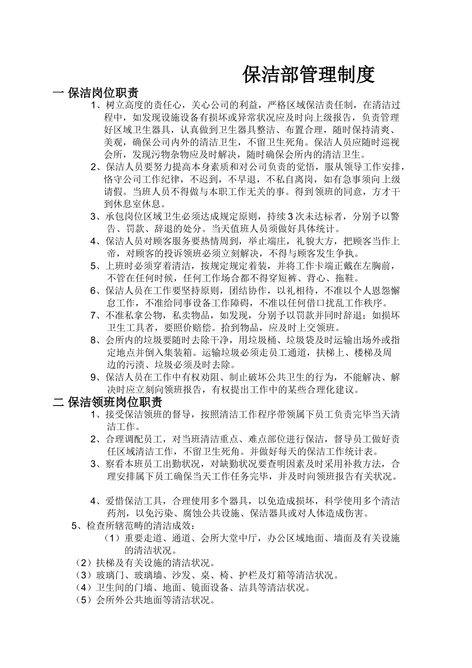 2025年清洁工的规章制度_第1页