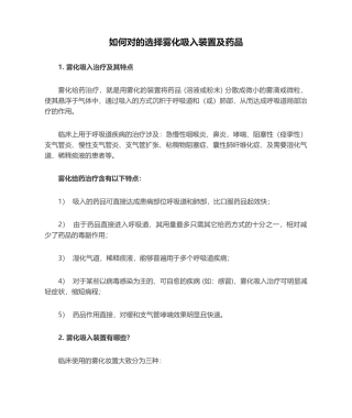 2025年如何正确选择雾化吸入装置及药物