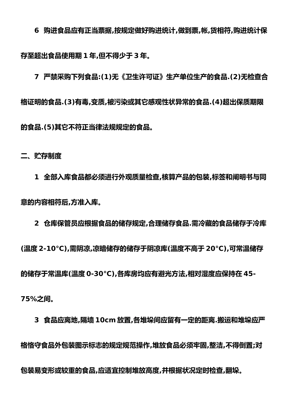 2025年保证食品安全卫生管理制度_第2页